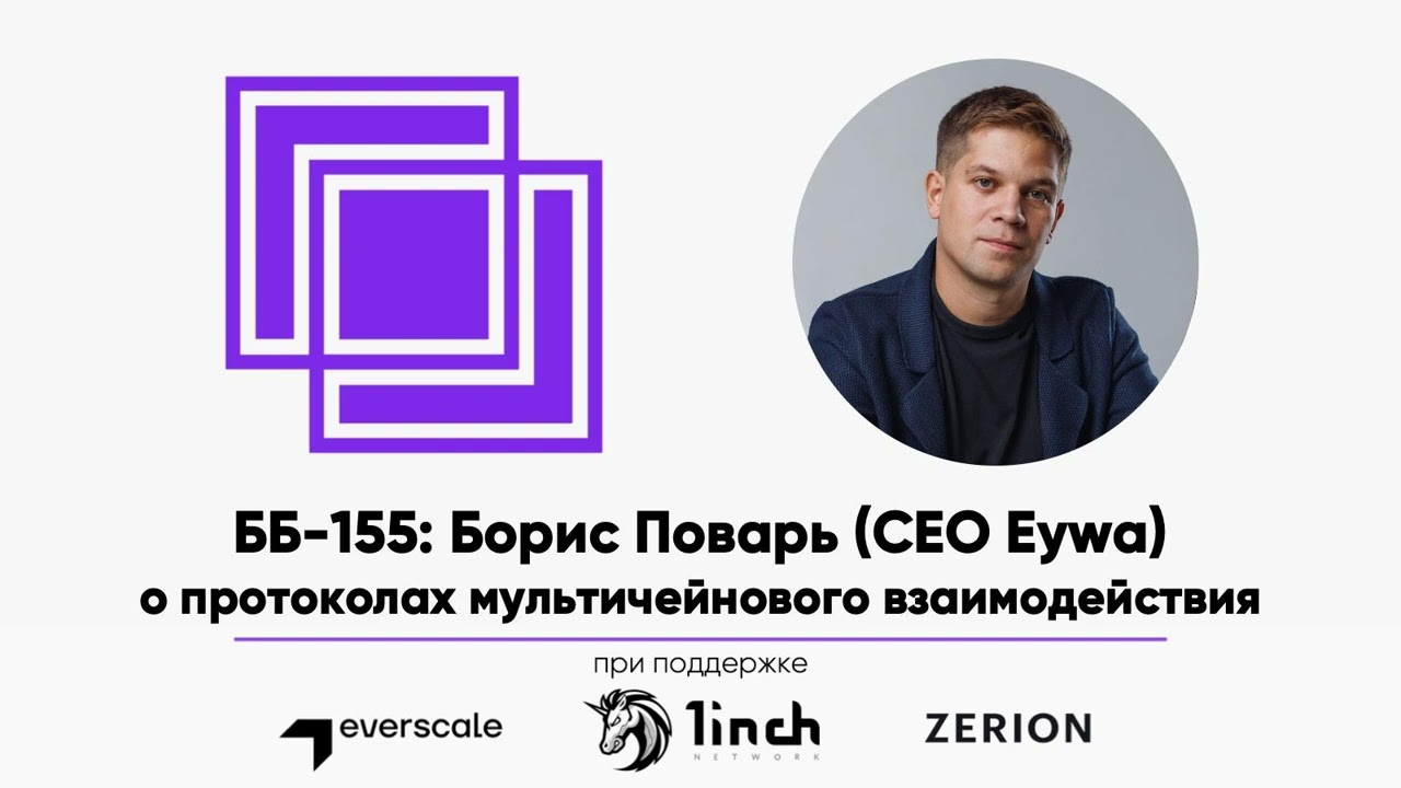 ББ-155: Борис Поварь CEO Eywa о протоколах мультичейнового взаимодействия