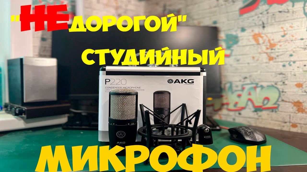 ОБЗОР И ТЕСТ МИКРОФОНА AKG P220