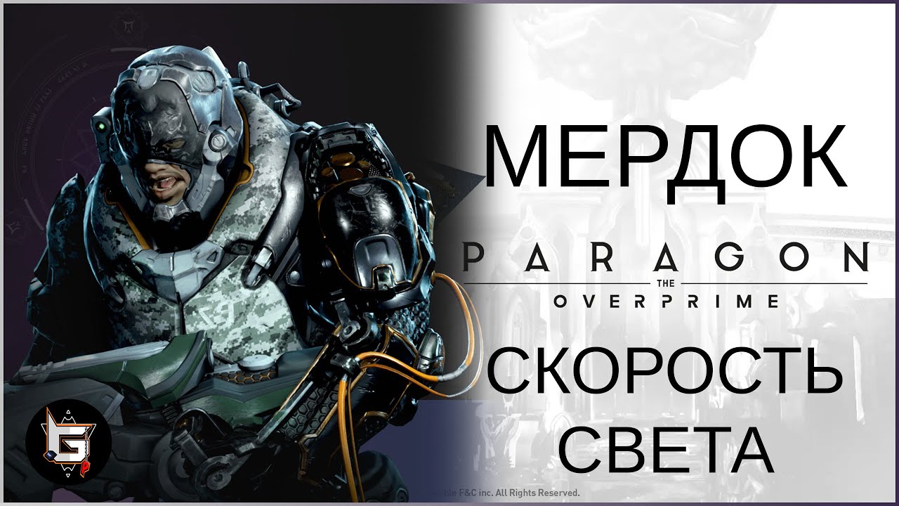Мердок. Скорость света - Paragon: The Overprime