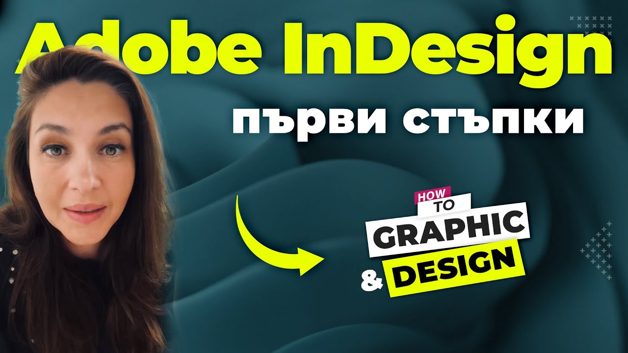 Adobe InDesign за начинаещи: Първи стъпки