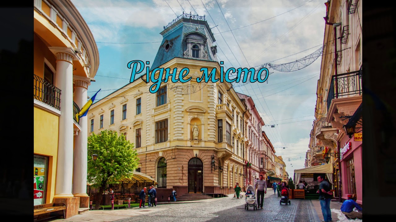Рідне місто