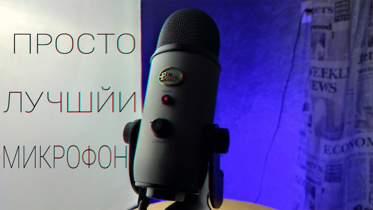 Я ГОВОРЮ В 12.000 РУБЛЕЙ ИЛИ ЛУЧШИЙ МИКРОФОН ДЛЯ ВСЕГОBLUE YETI