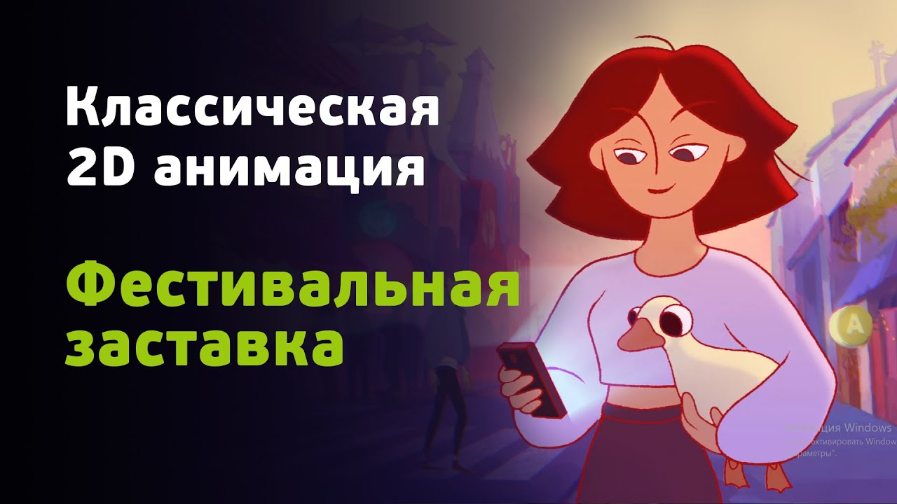 Классическая 2D анимация. 4 класс – Фестивальная заставка. Группа 2