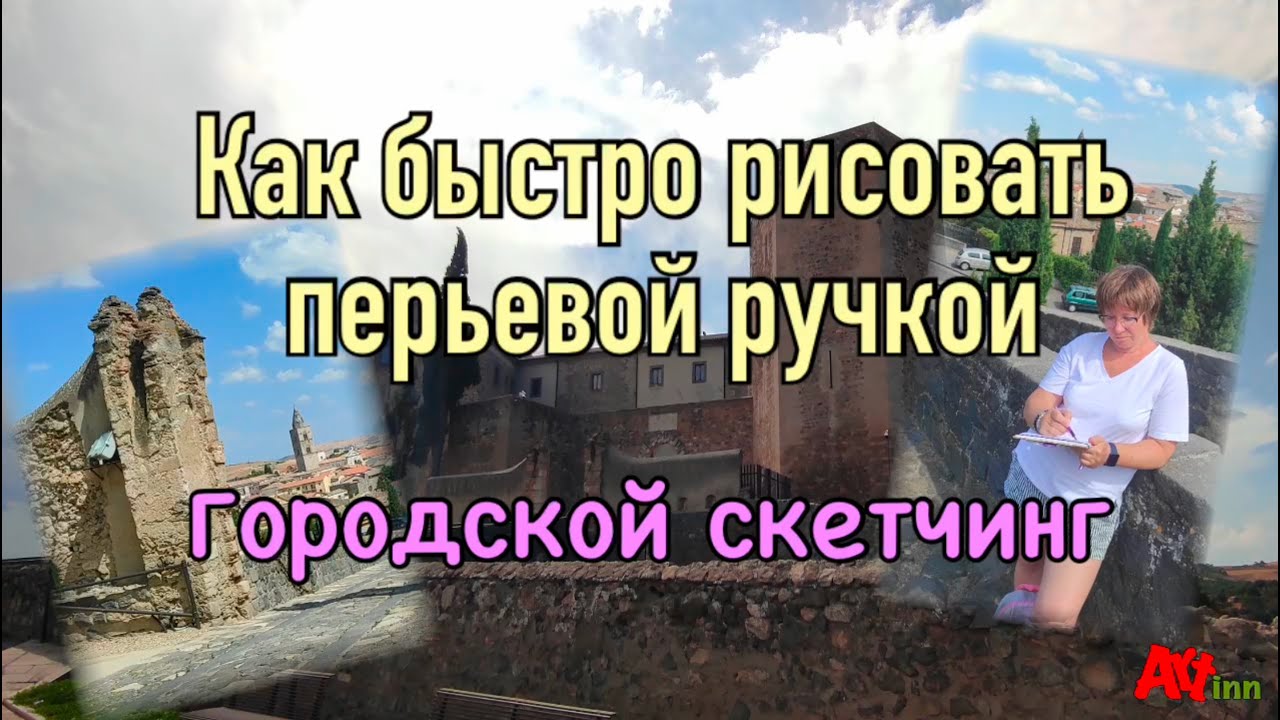 Как быстро рисовать перьевой ручкой. Скетчинг для начинающих.