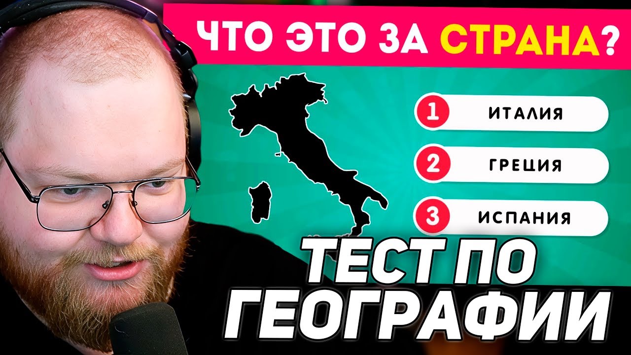 ТЕСТ ПО ГЕОГРАФИИ  ЧТО ЭТО ЗА СТРАНА?  EMOJI COOL   РЕАКЦИЯ T2x2