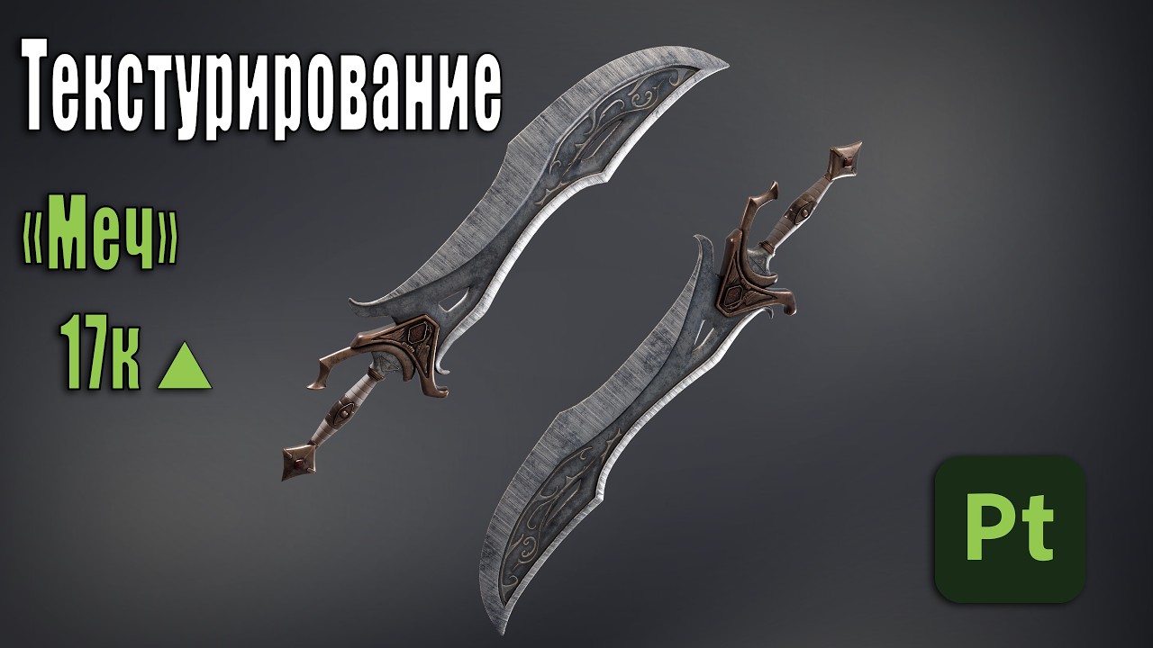 Текстурирование модели фэнтезийного меча