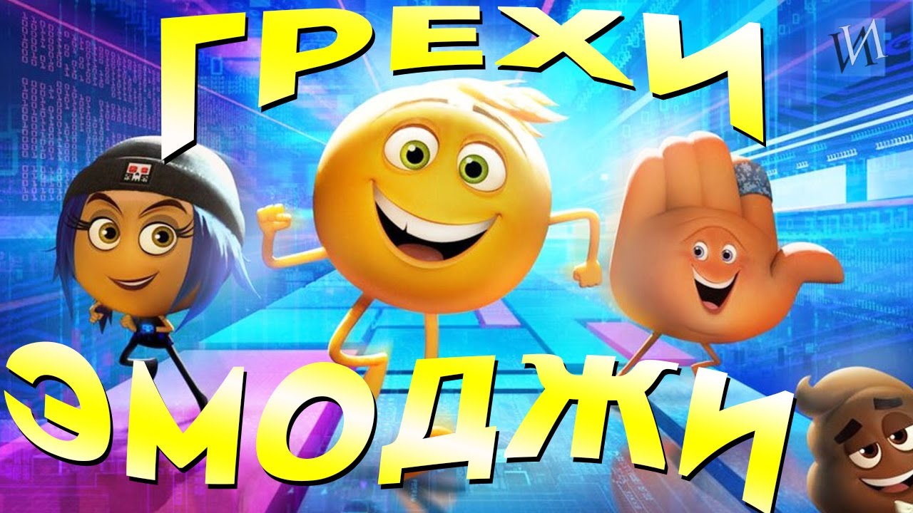 МультГрехи Эмоджи фильм  Все грехи приколы ляпы мультфильма