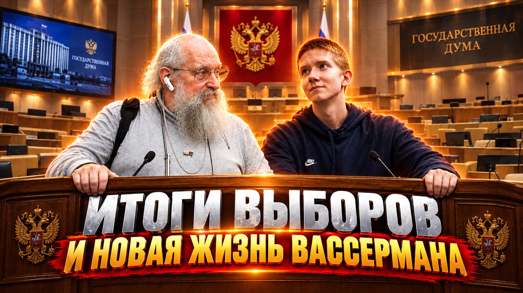 АНАТОЛИЙ ВАССЕРМАН: жизнь после выборов, думы и легендарной скрытой комнаты с девушками
