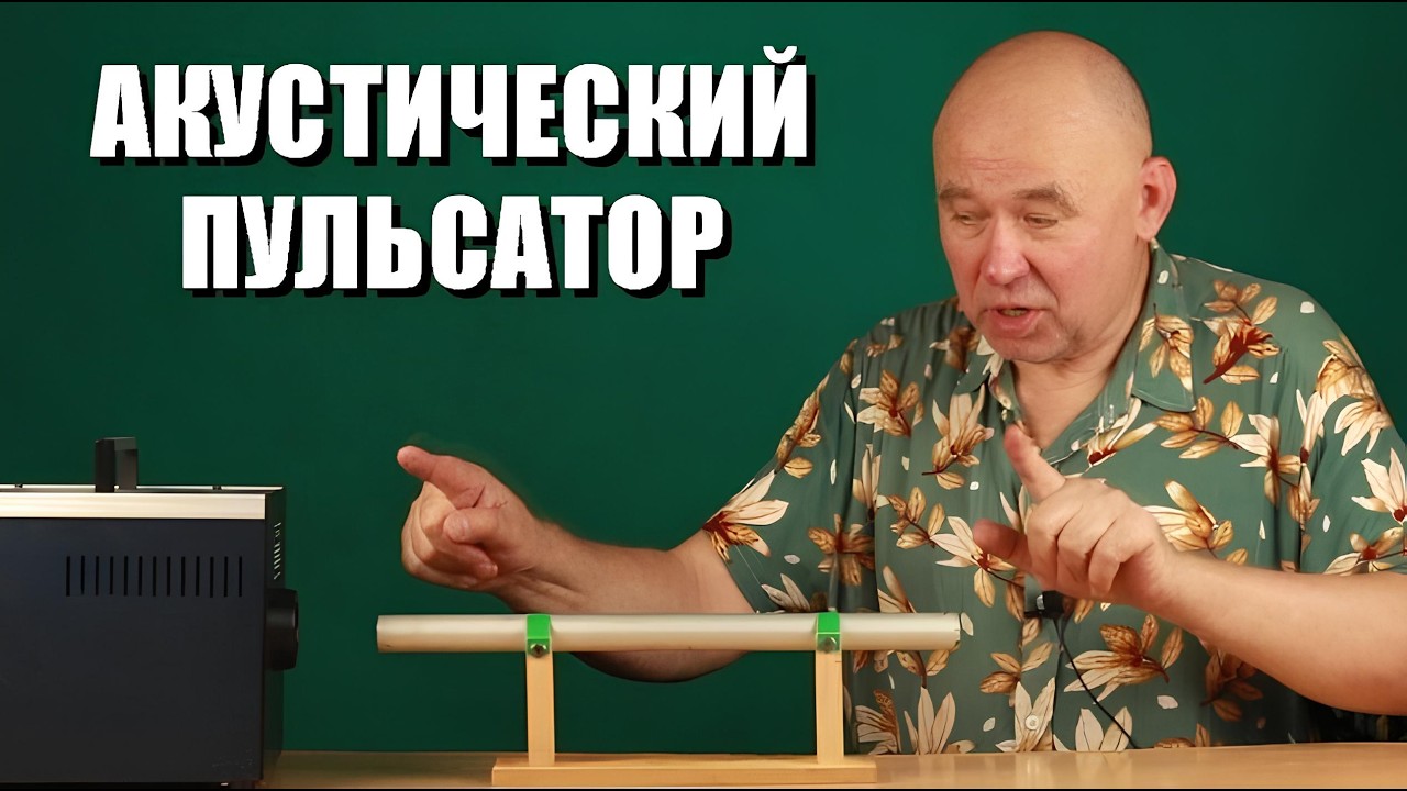 Акустический пульсатор