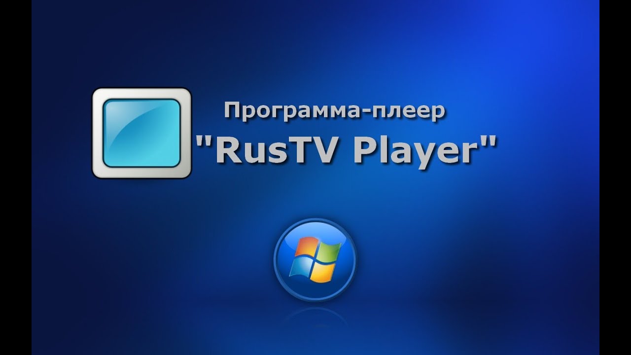 Программа RusTV Player