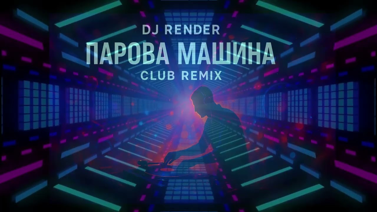 DJ Render Парова Машина Club Remix #паровамашина