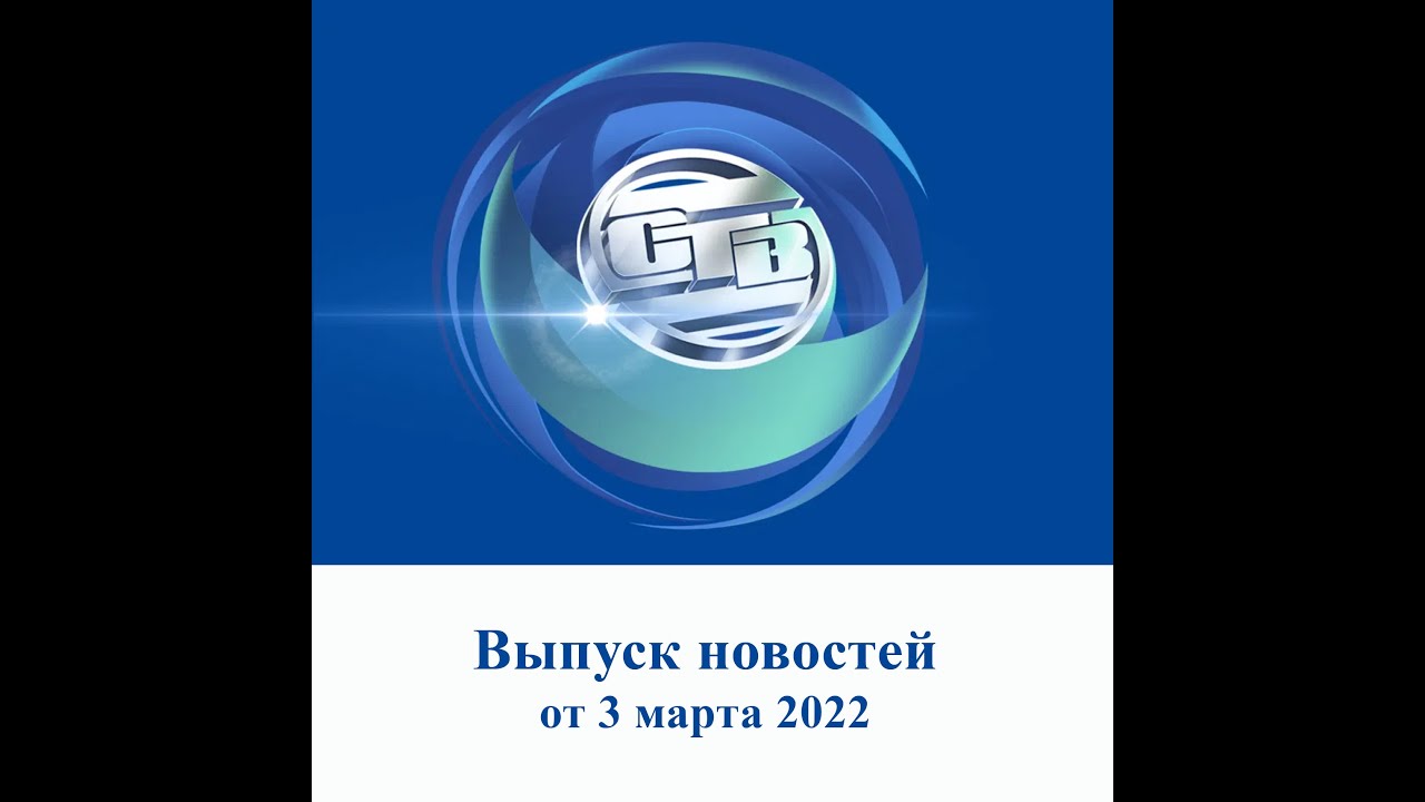 Итоговый выпуск СТВ от 3 марта 2022
