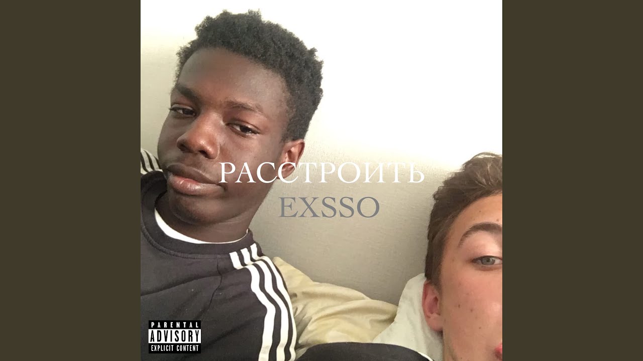 Расстроить