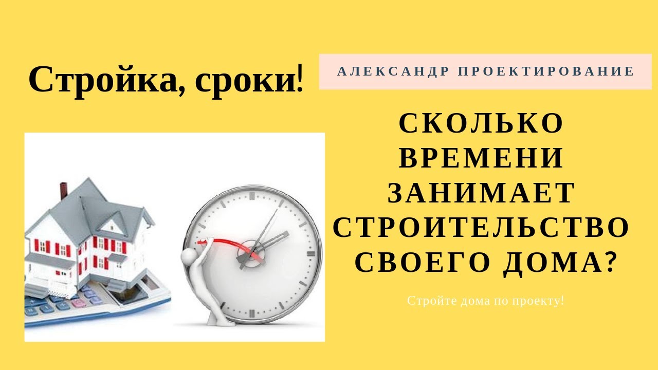Сколько времени занимает строительство своего дома?