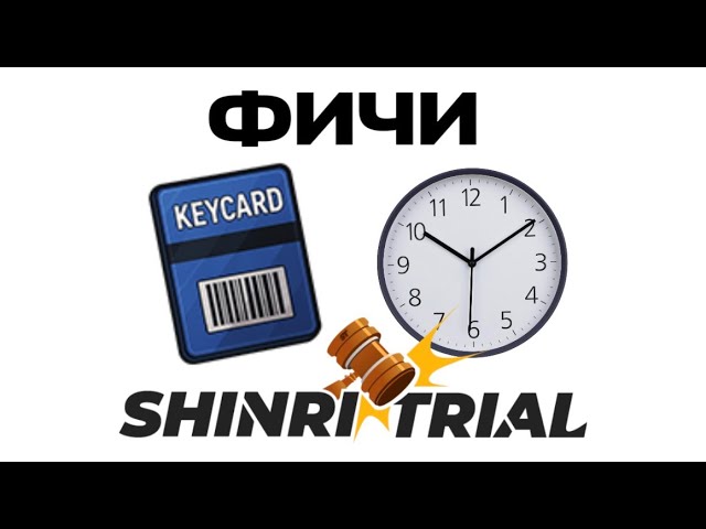 Фичи Shinri Trial [карта персонала, время]