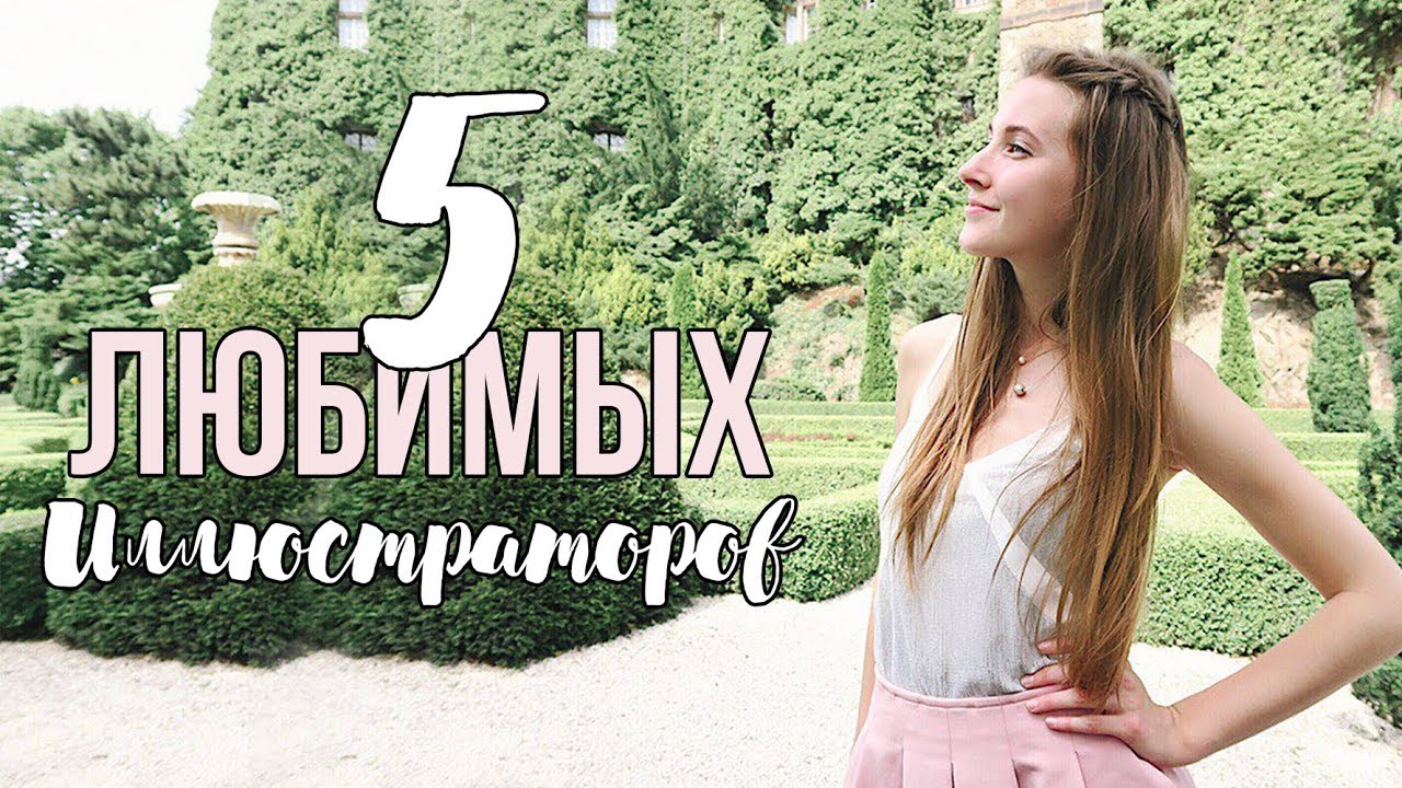 5 любимых иллюстраторов 