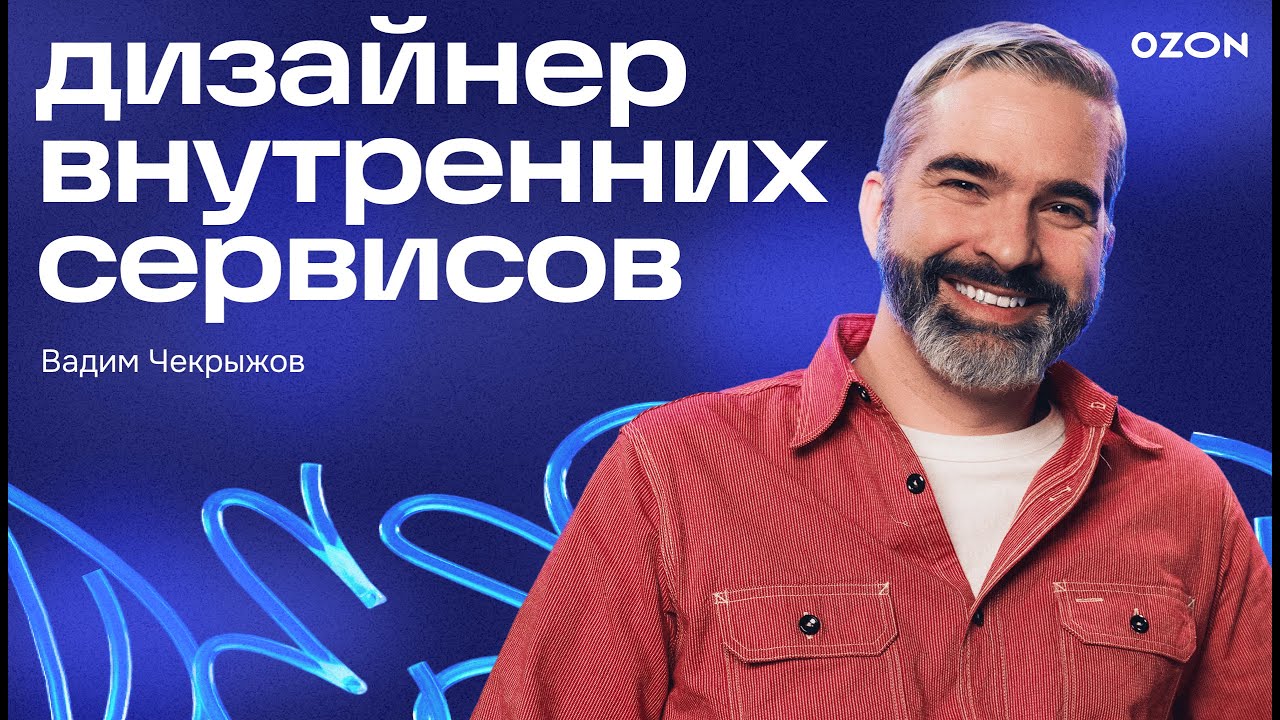 Дизайнер во внутренних сервисах  Ozon Design Talks