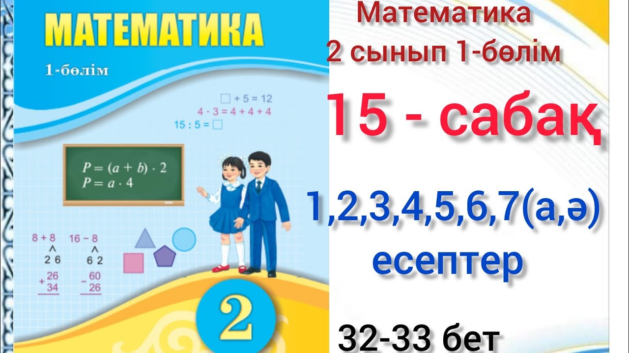 2-сынып математика 15-сабақ 1234567аә есептері. 2сынып математика 15сабақ озатоқушы 2к