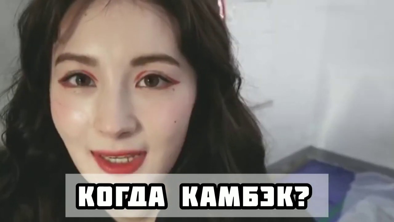 Когда камбэк Ланы?// Лана, как Дженни?
