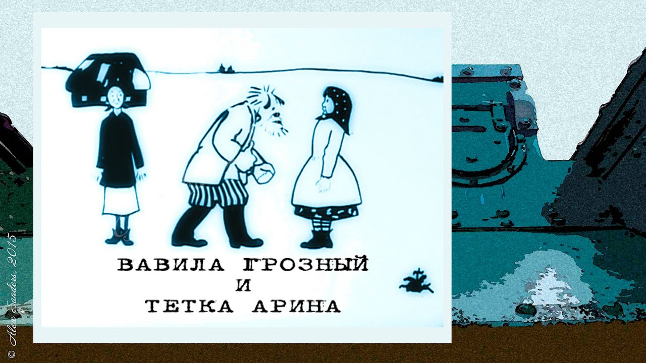 Вавила грозный и тетка Арина 1928