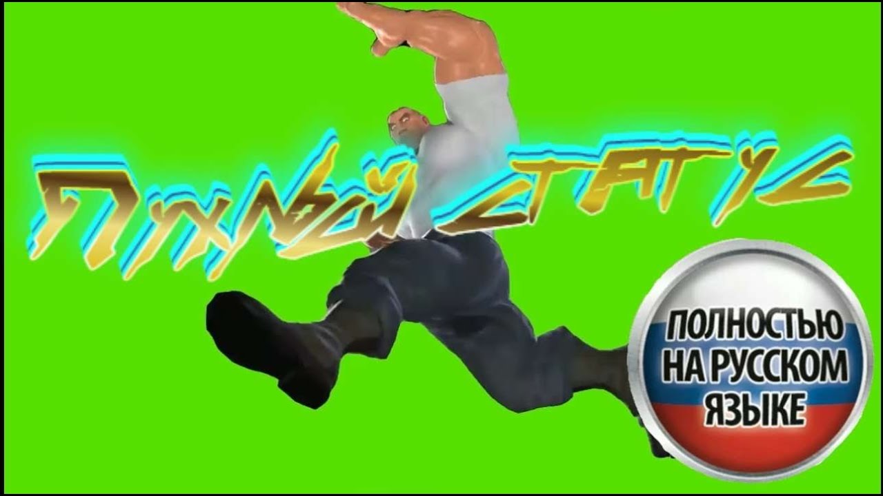 Пухлый Статус green screen Полностью на русском языке