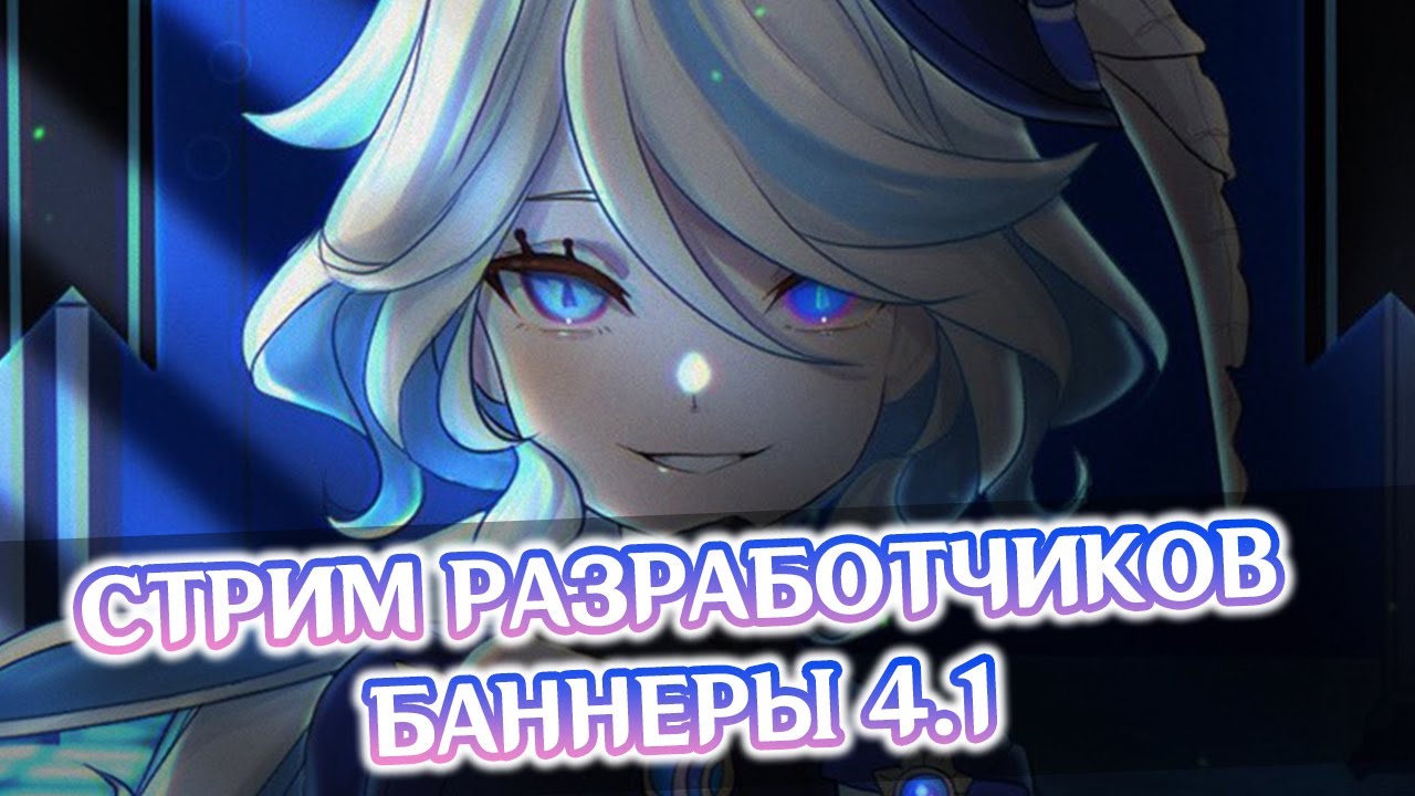 КОГДА СТРИМ РАЗРАБОТЧИКОВ 4.0?  БАННЕРЫ 4.1  GENSHIN IMPACT