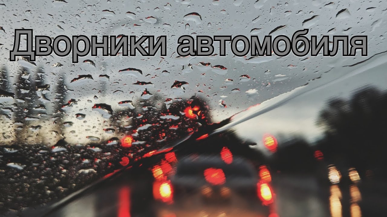Звук автомобильных дворников в заведенной машине