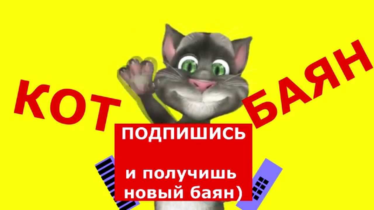 Кот Баян Я так боюсь безработицы