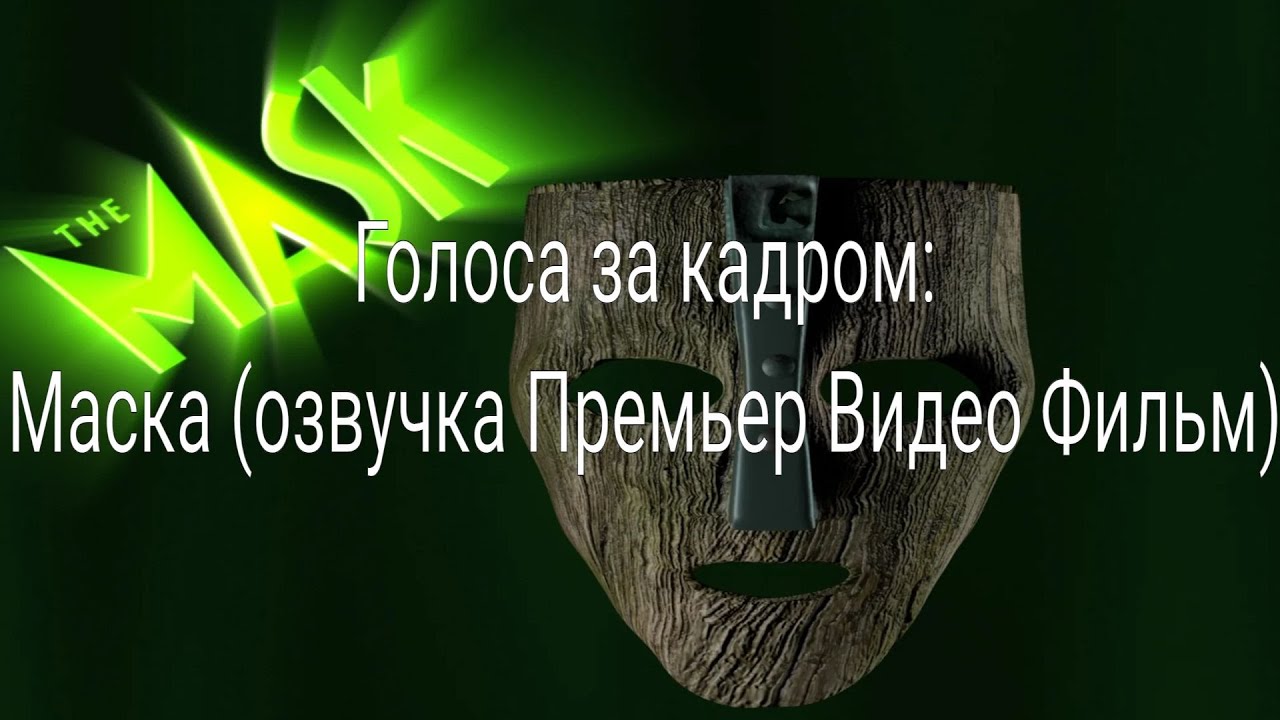 Голоса за кадром: Маска озвучка Премьер Видео Фильм 1994