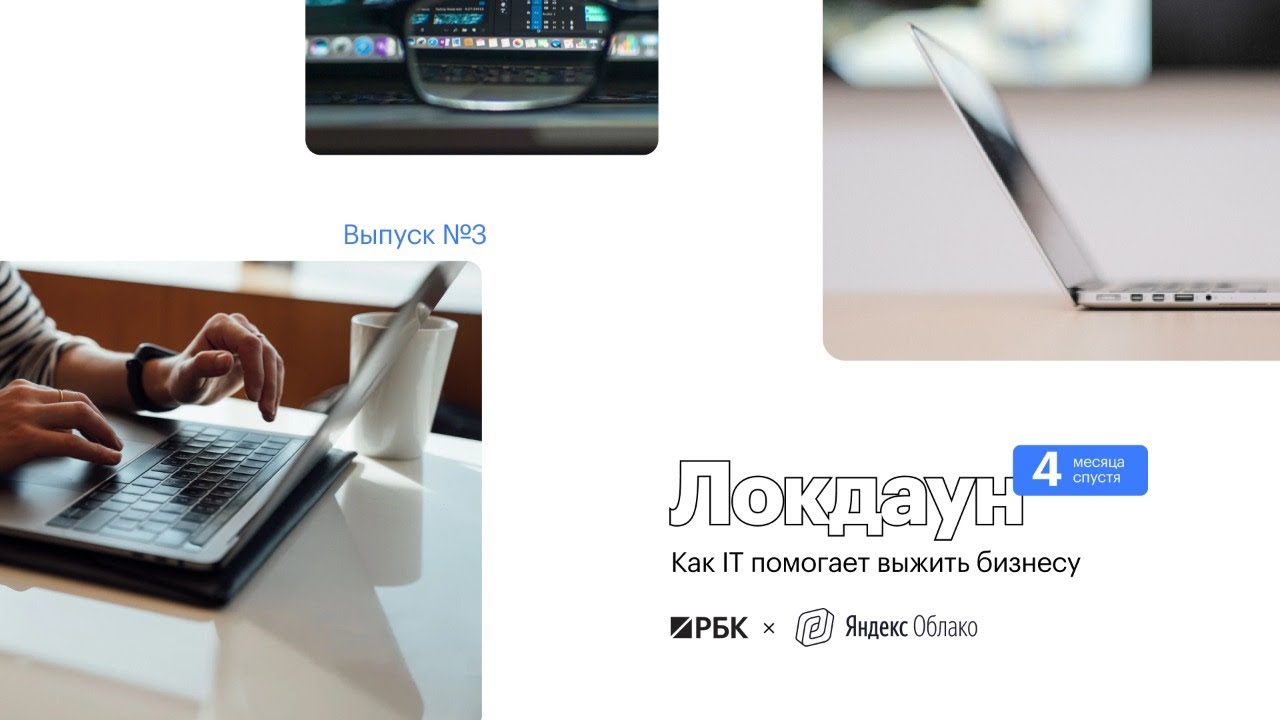 Локдаун: 4 месяца спустя