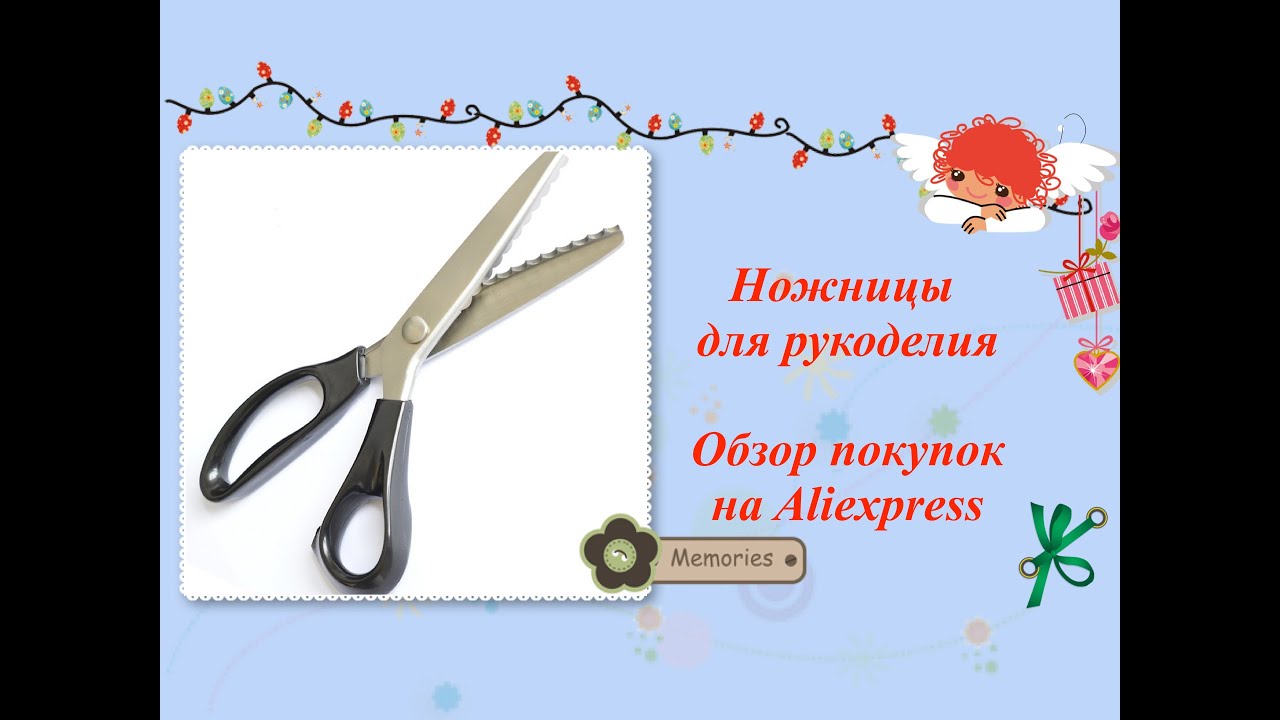 Ножницы зигзаг