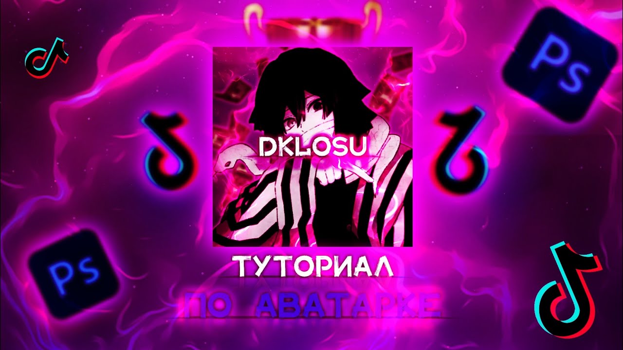 ТУТОРИАЛ ПО АВАТАРКЕ ДЛЯ ТИК ТОКА