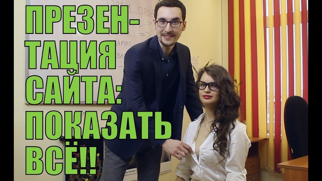 КРАСИВАЯ ПРЕЗЕНТАЦИЯ САЙТА