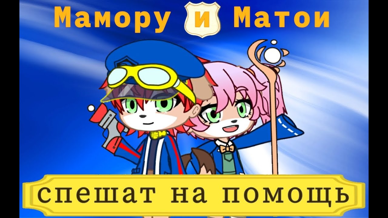 ||Мини-фильм|| Мамору и Матои спешат на помощь || Gacha Club