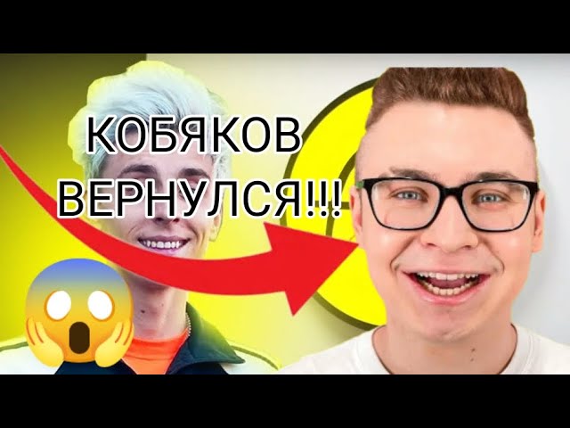 КОБЯКОВ ВЕРНУЛСЯ НА КАНАЛ А4!