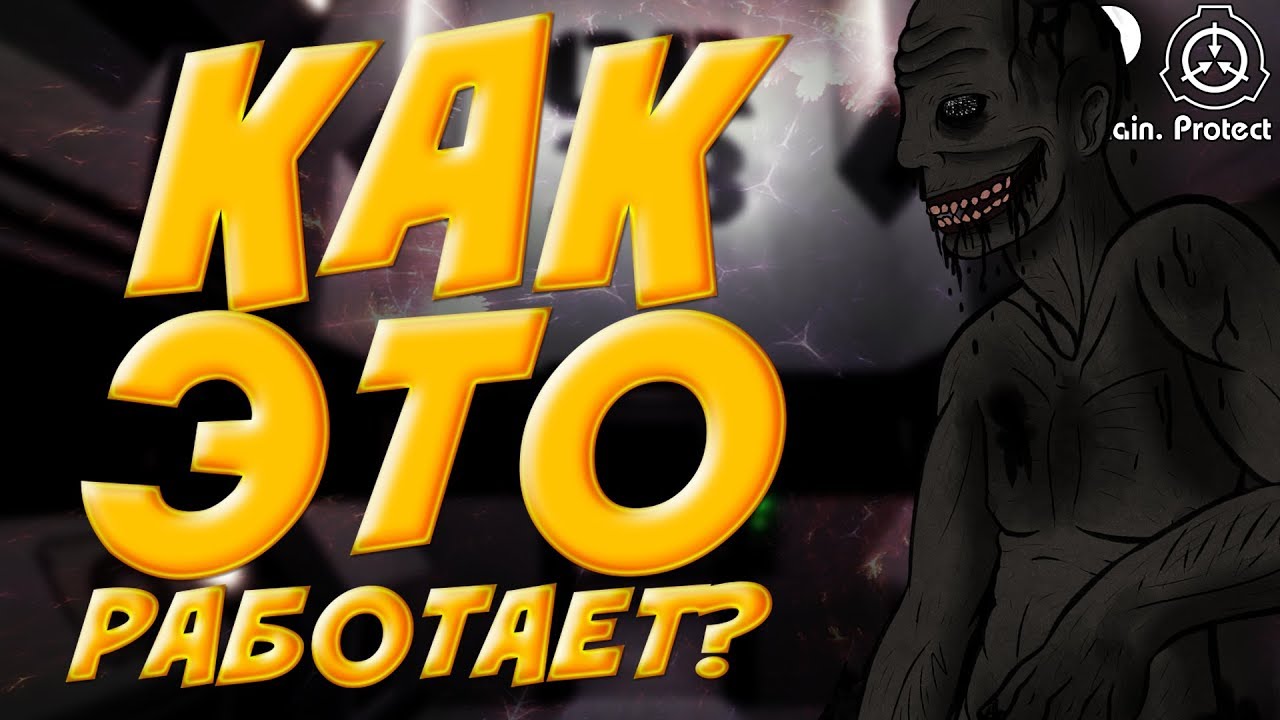 SCP:SECRET LABORATORY 5 - КАК ЭТО РАБОТАЕТ!?