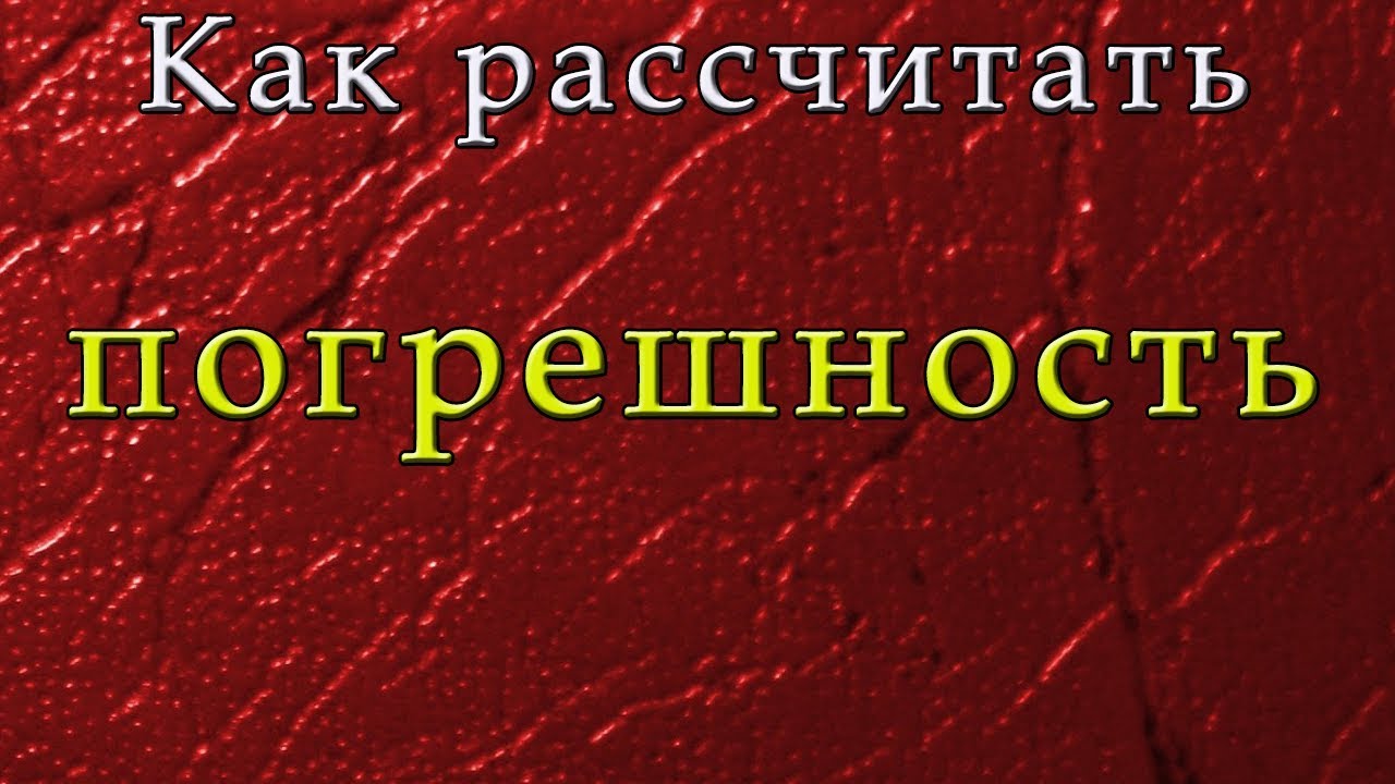 Погрешность