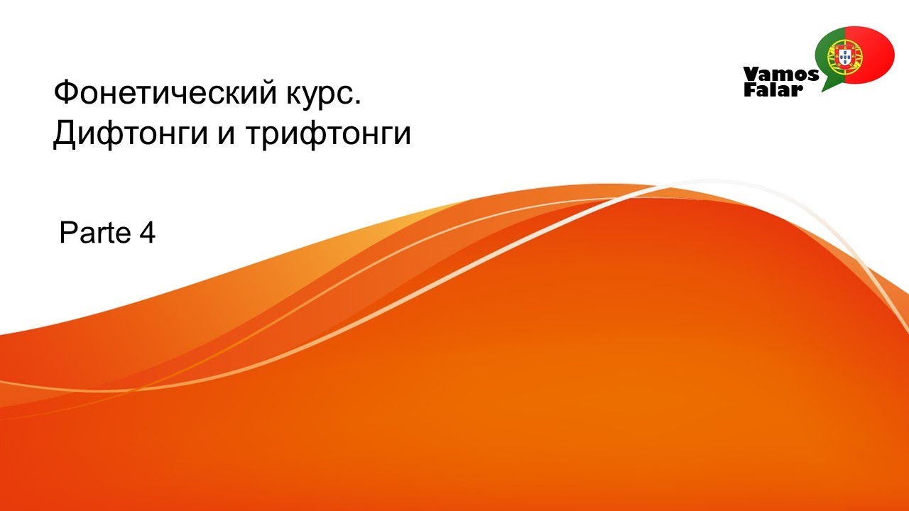 Фонетика португальского. Урок 4. Дифтонги трифтонги и носовые гласные