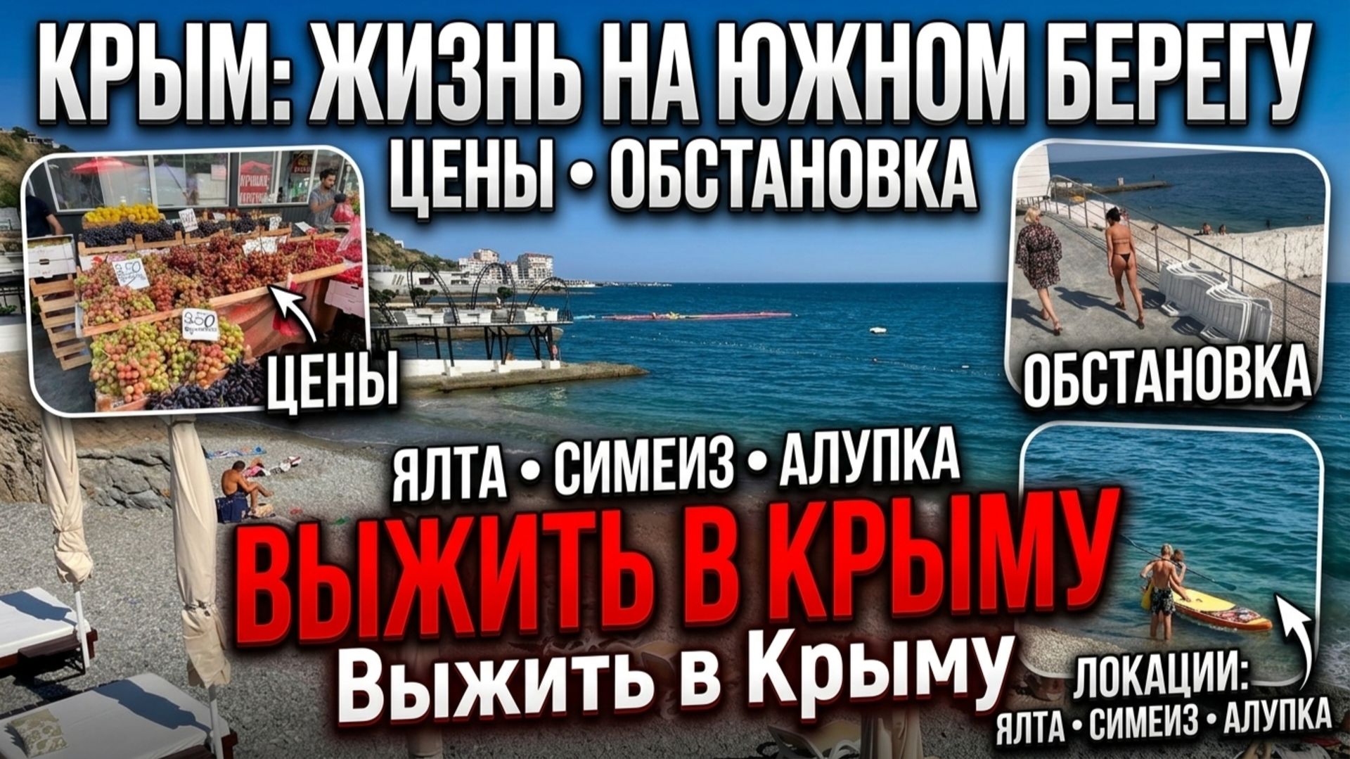 КРЫМ Жизнь на Южном Берегу. Цены, Обстановка. ЯЛТА, Симеиз, Алупка. Отдых в Крыму