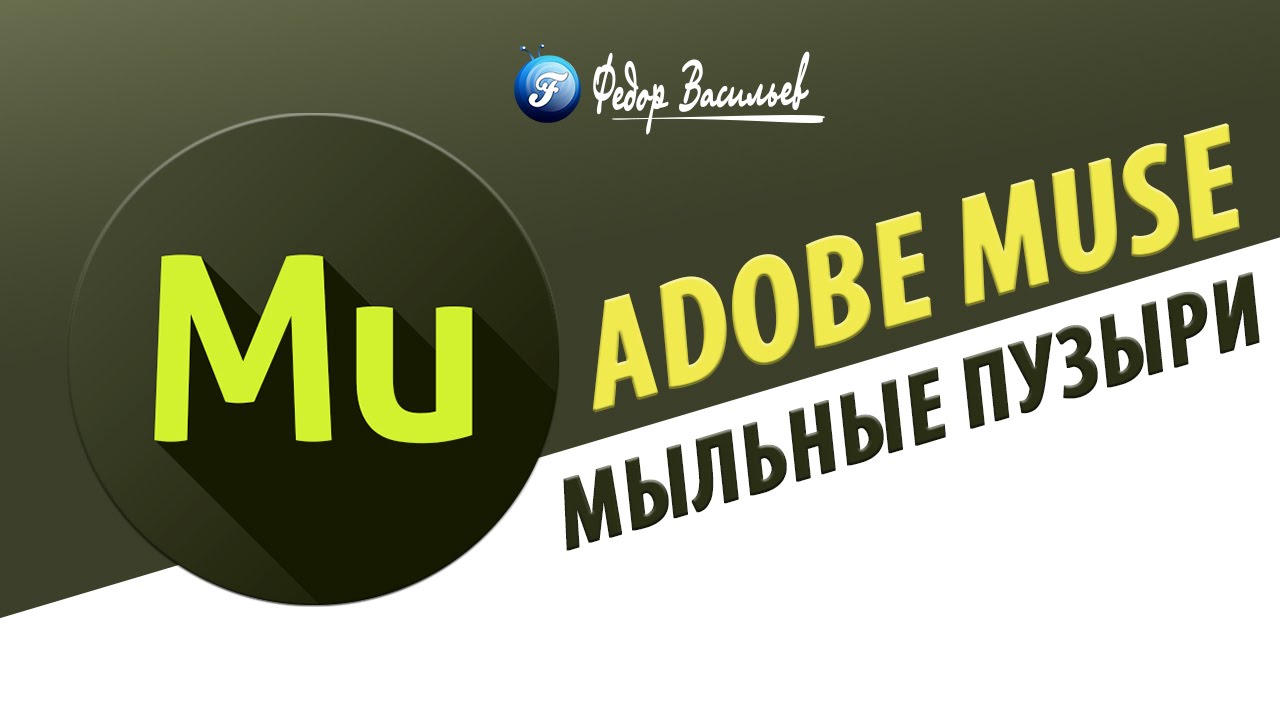 Виджет мыльные пузыри в Adobe Muse