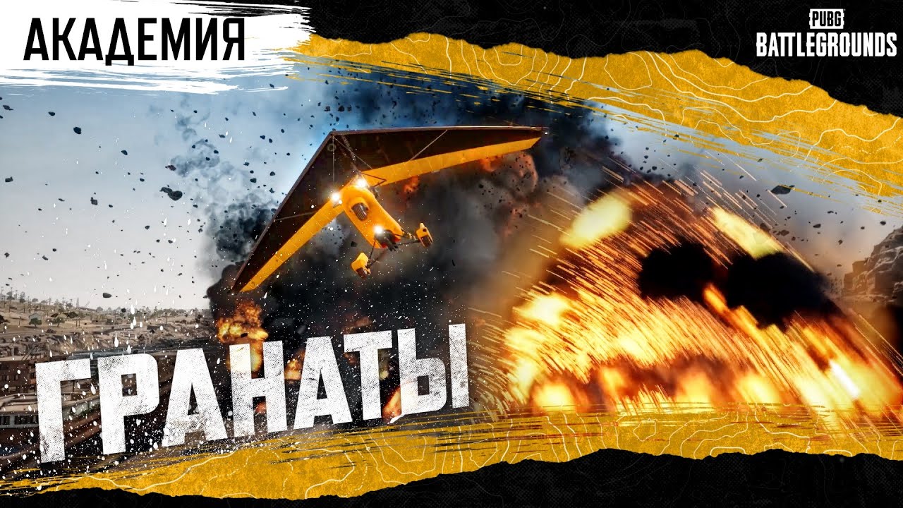 Академия PUBG. Гранаты  PUBG: BATTLEGROUNDS