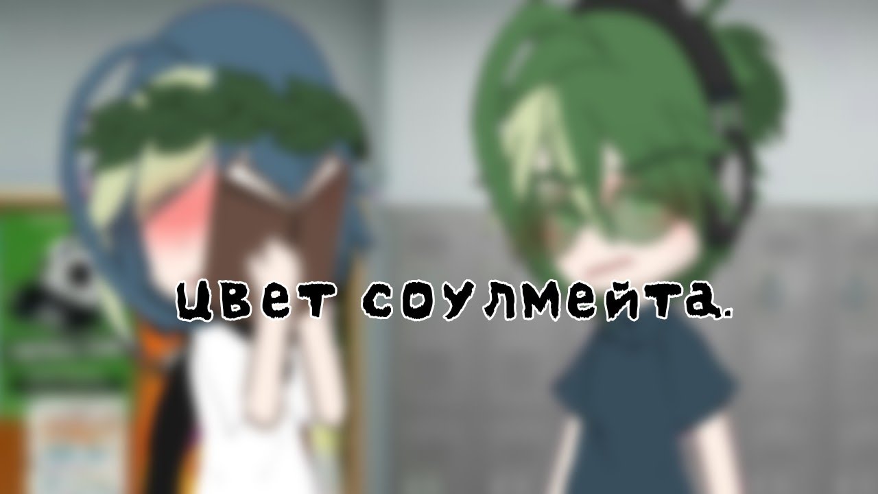  цвет соулмейта.  меме  ВаруЗонтик.  ориг?
