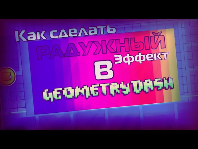 Как сделать РАДУЖНЫЙ ЭФФЕКТ в Geometry Dash