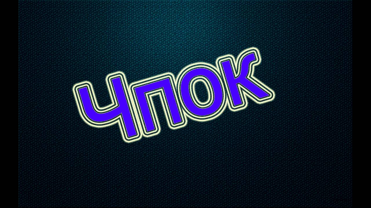 Чпок