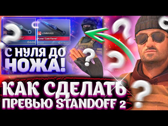 КАК СДЕЛАТЬ ПРЕВЬЮ В СТИЛЕ STANDOFF 2 ? КАК СДЕЛАТЬ ПРЕВЬЮ СТАНДОФФ 2 НА АНДРОИД? ПРЕВЬЮ НА ТЕЛЕФОНЕ