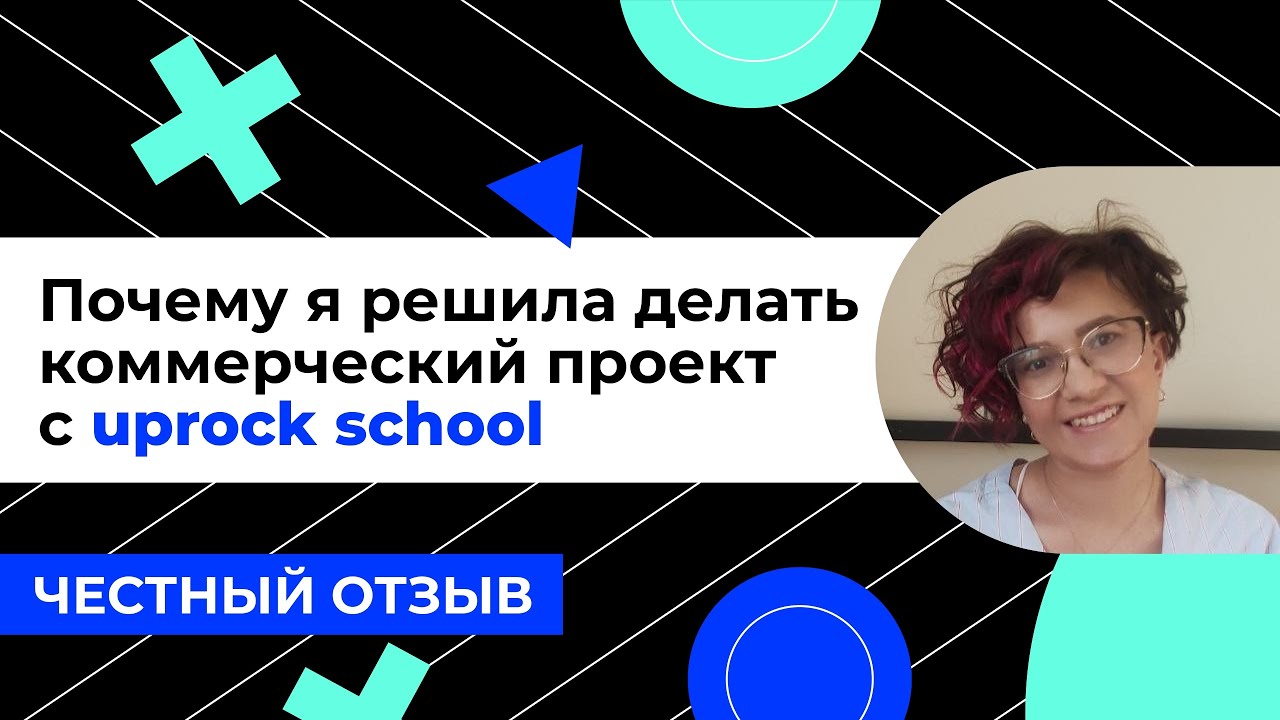 Честный отзыв об обучении в школе дизайна UPROCK!