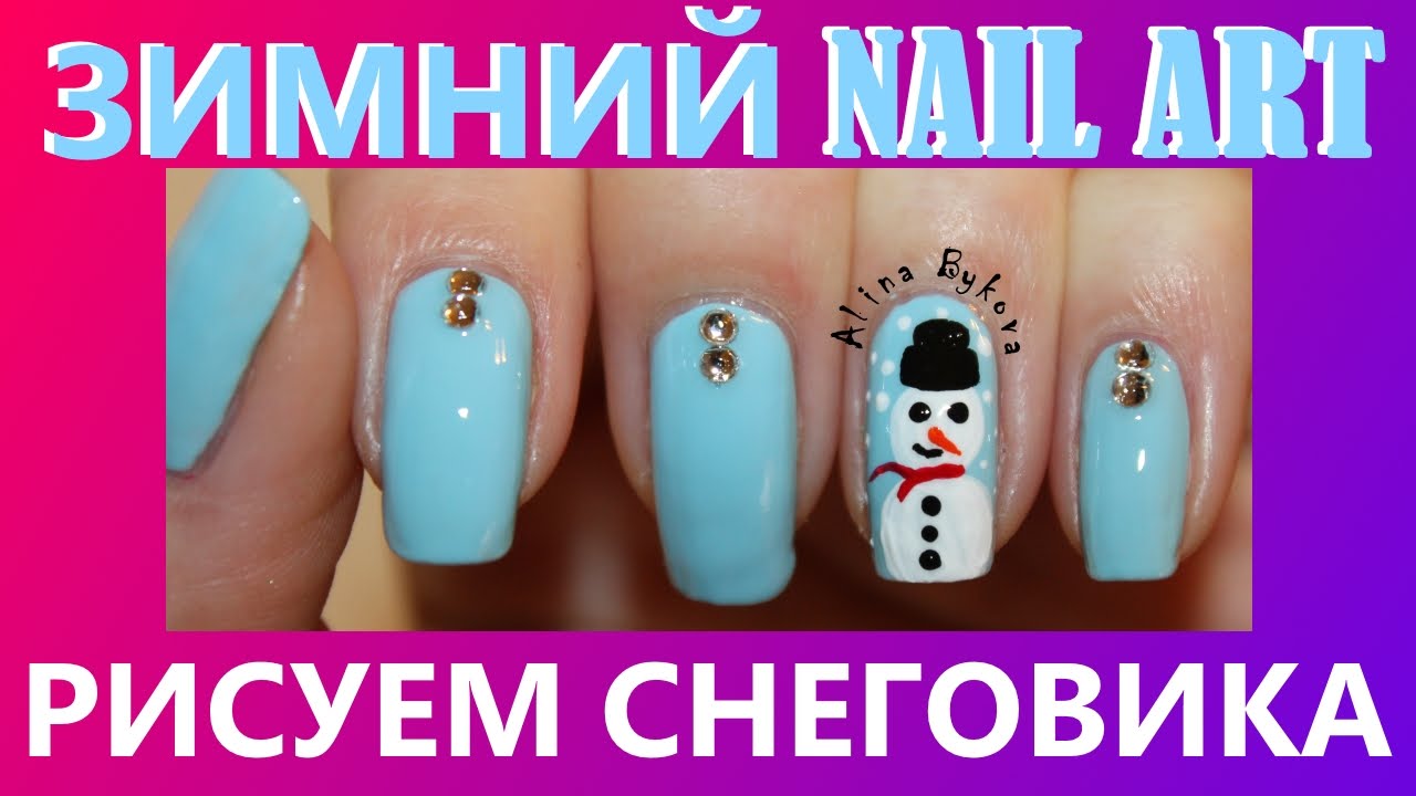 Дизайн ногтей Как нарисовать СНЕГОВИКА