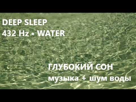 Музыка для Сна и Медитации  Шум Падающей Воды Глубокий Сон и Релакс  Relaxation meditation music