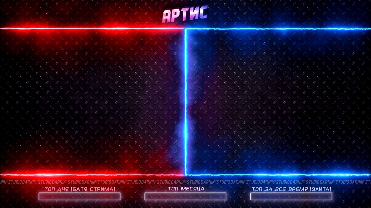 Оверлей для стрима АРТИС