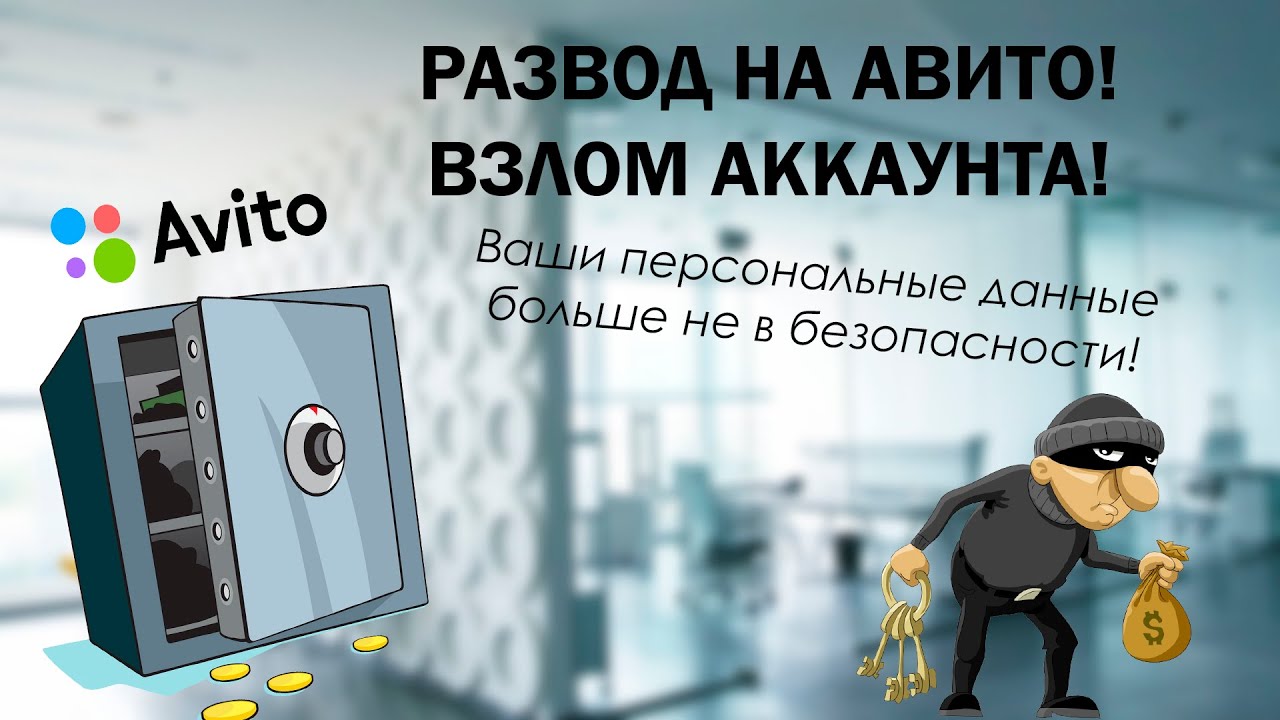 Мошенники!!! Авито Доставка!!! Огромная дыра в системе безопасности Авито!!!